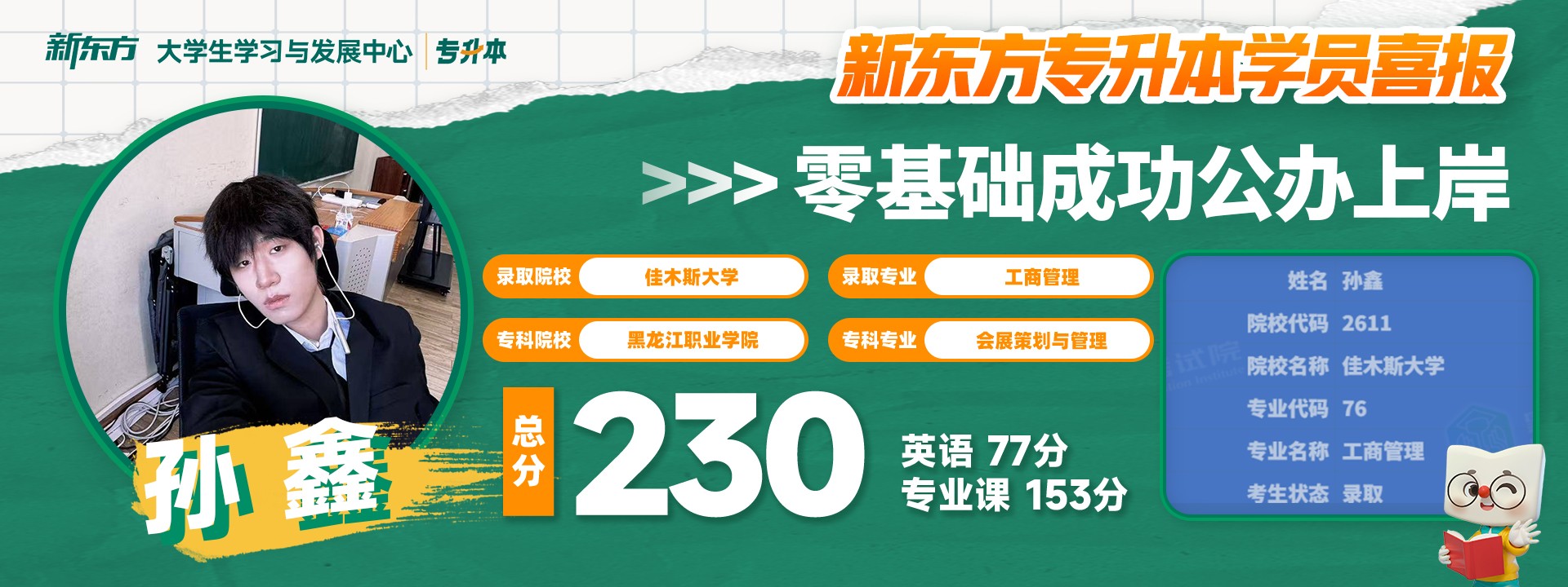 新东方专升本学员高分喜报展示 05