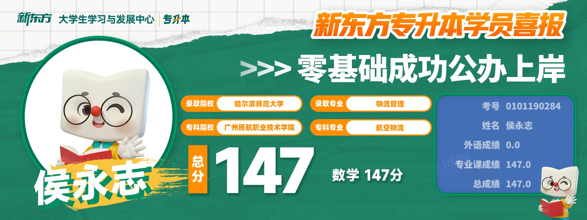 新东方专升本学员高分喜报展示 08
