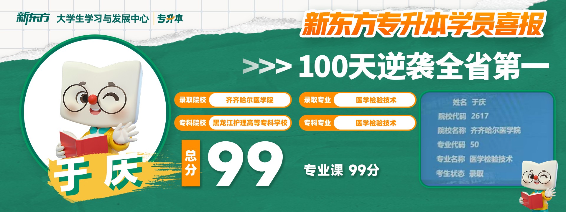 新东方专升本学员高分喜报展示 10